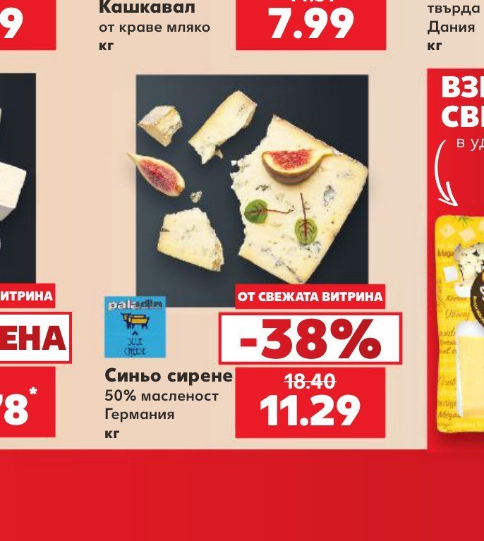 Синьо сирене 50% масленост Германия - Кауфланд