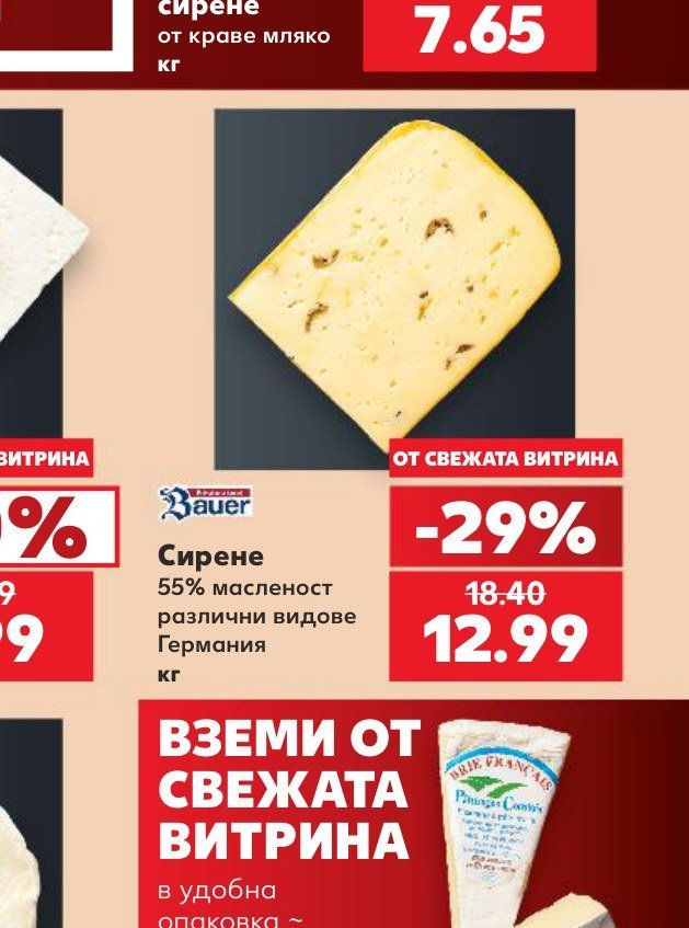 Сирене 55% масленост различни видове Германия - Кауфланд
