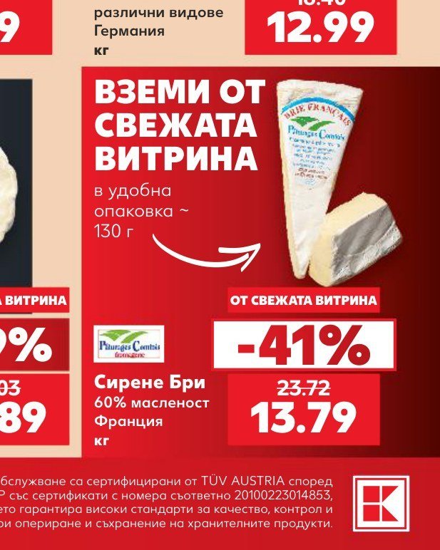 Сирене Бри 60% масленост Франция кг ~130 г - Кауфланд