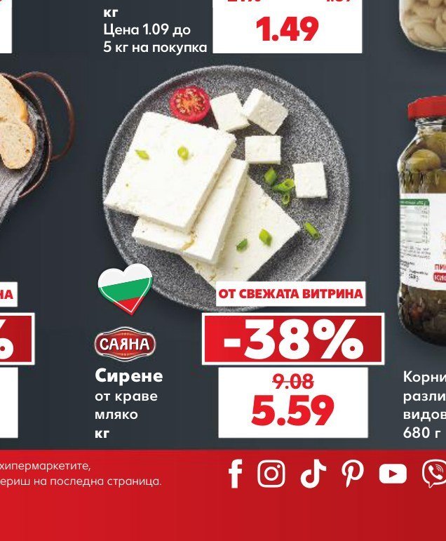 Сирене от краве мляко - Кауфланд