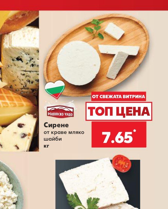 Сирене от краве мляко шайби - Кауфланд