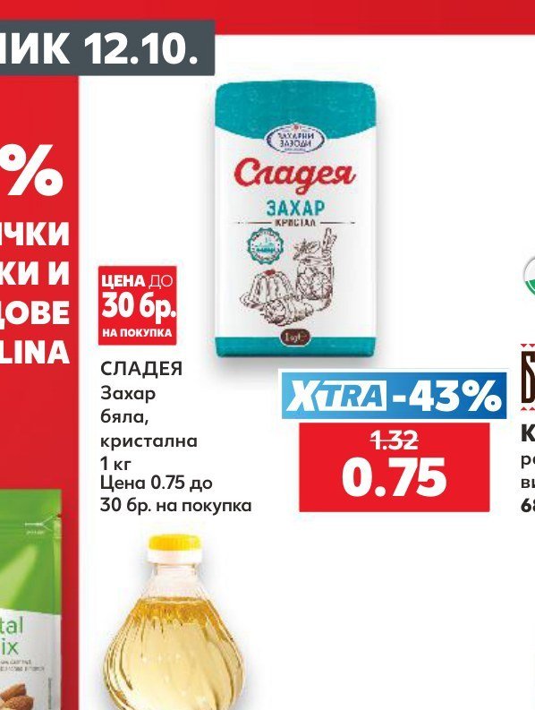 СЛАДЕЯ Захар бяла, кристална 1 кг - Кауфланд