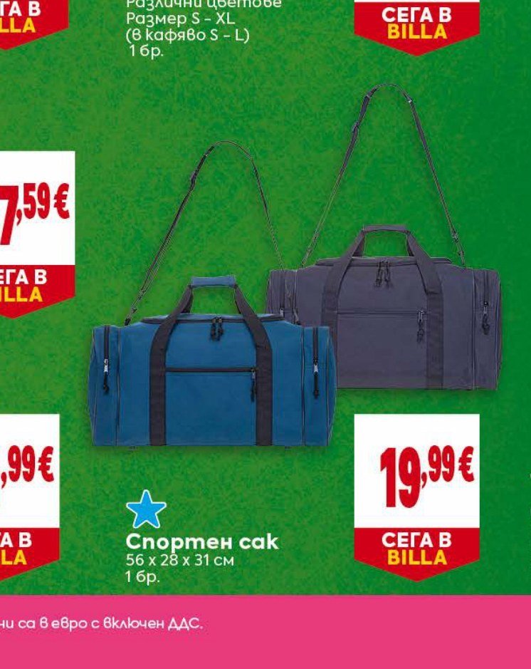 Спортен сак 56 x 28 x 31 см - Била