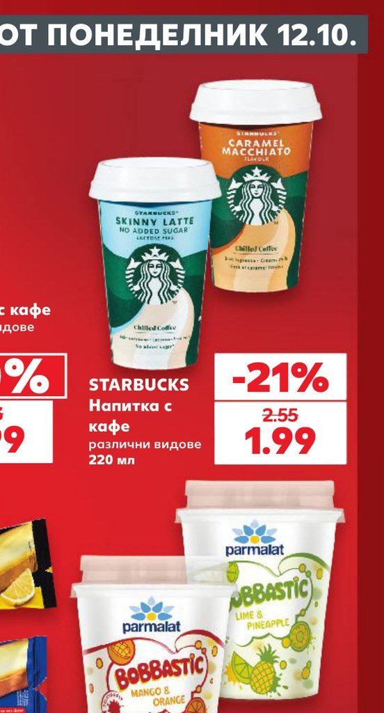 STARBUCKS Напитка с кафе различни видове 220 мл - Кауфланд