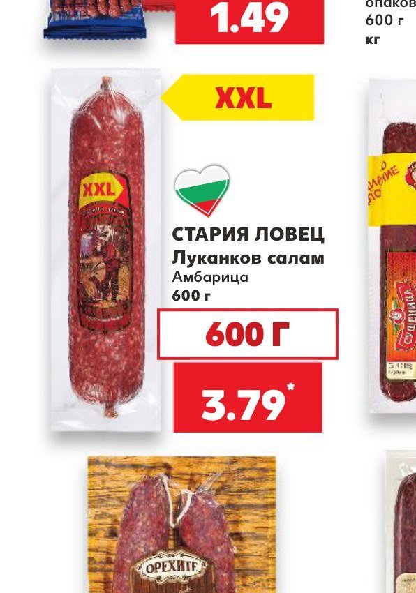 СТАРИЯ ЛОВЕЦ Луканков салам Амбарица 600 г - Кауфланд