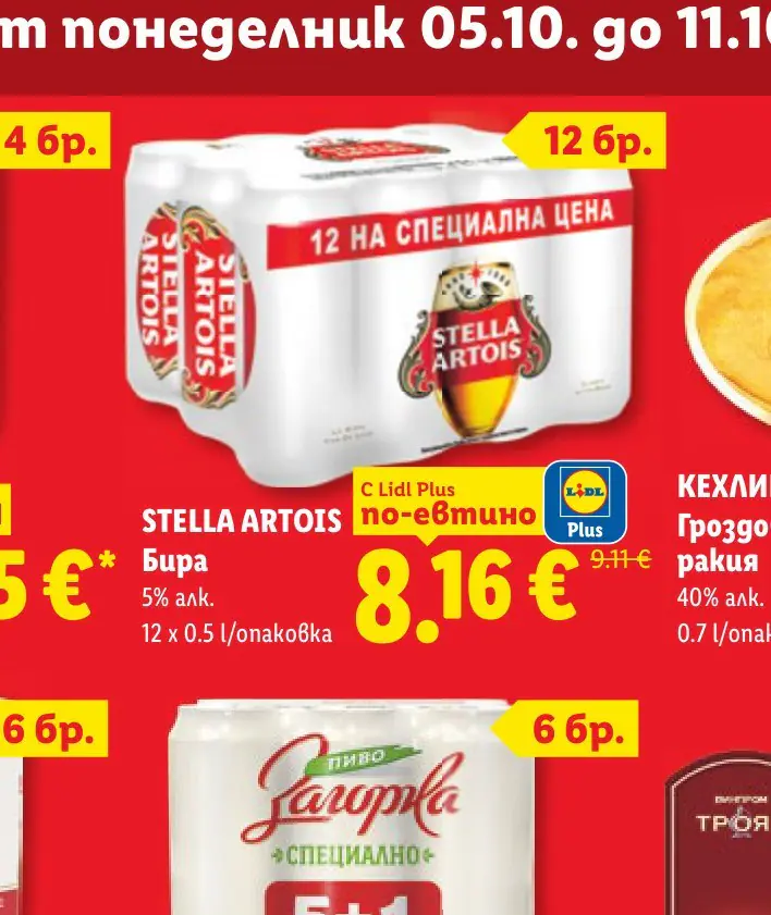 STELLA ARTOIS Бира 5% алк. 12 x 0.5 l/опаковка 12 x 0.5 l - Лидл