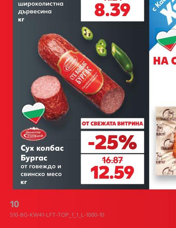 Сух колбас Бургас от говеждо и свинско месо кг - Кауфланд