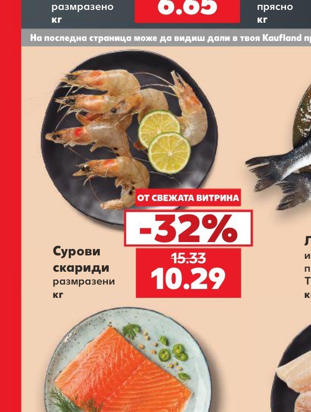 Сурови скариди размразени кг - Кауфланд