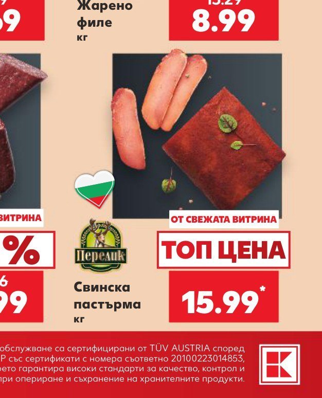 Свинска пастърма - Кауфланд
