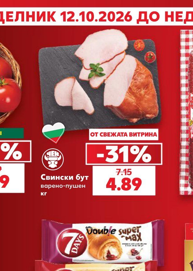 Свински бут варено-пушен кг - Кауфланд