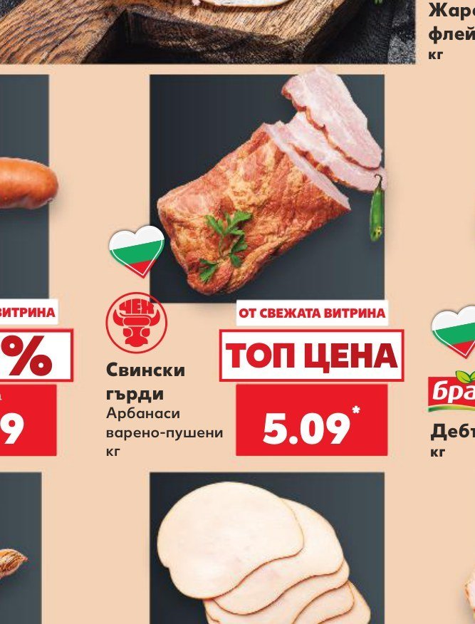 Свински гърди Арбанаси варено-пушени - Кауфланд