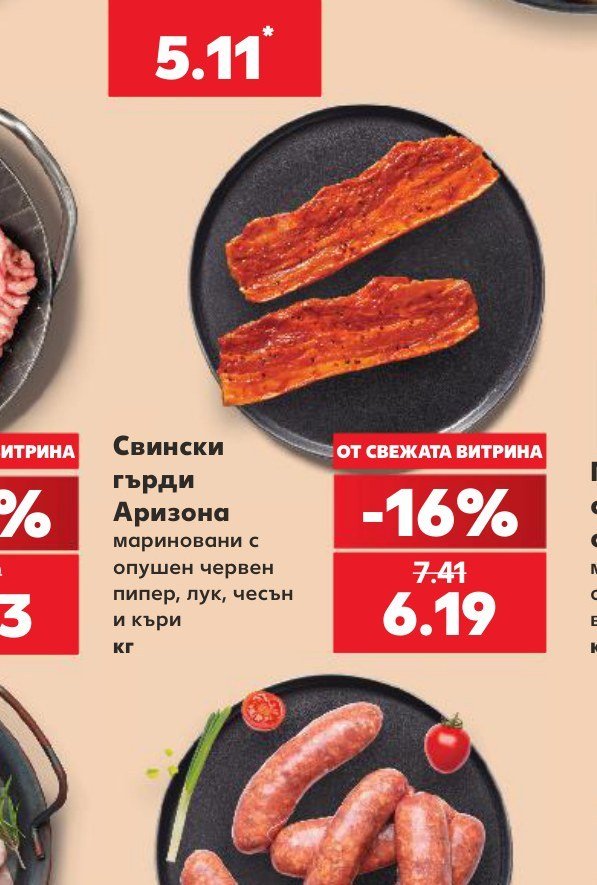 Свински гърди Аризона мариновани с опушен червен пипер, лук, чесън и къри - Кауфланд