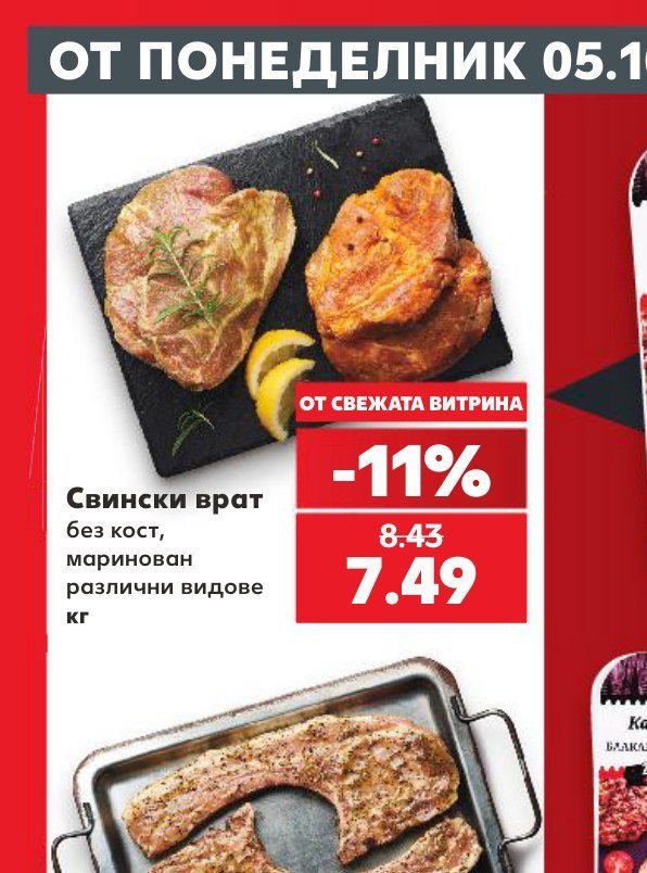 Свински врат без кост, маринован различни видове - Кауфланд
