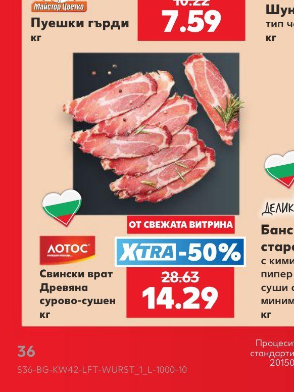 Свински врат Древяна сурово-сушен - Кауфланд