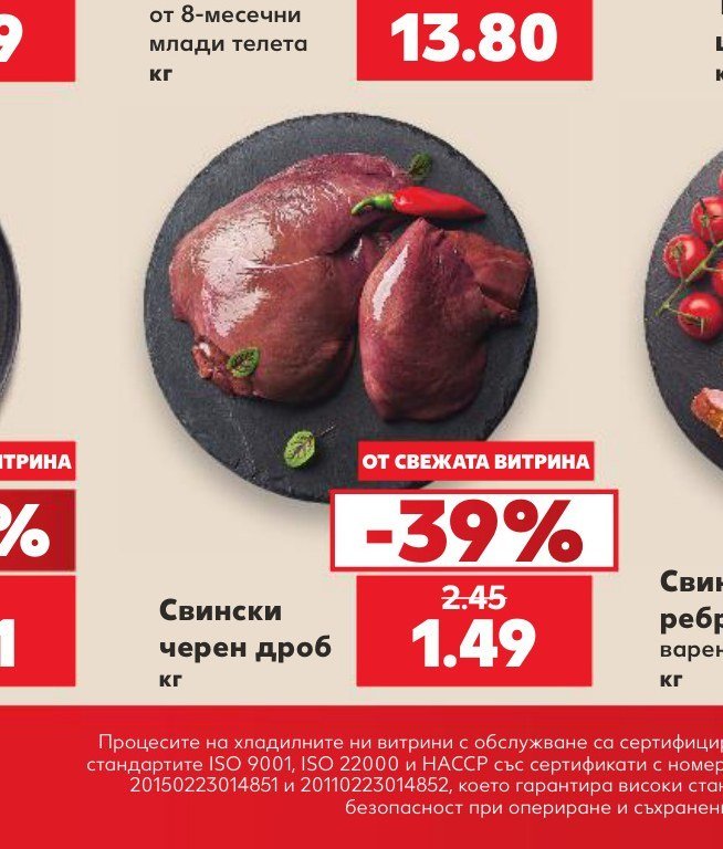 Свиснки черен дроб кг - Кауфланд