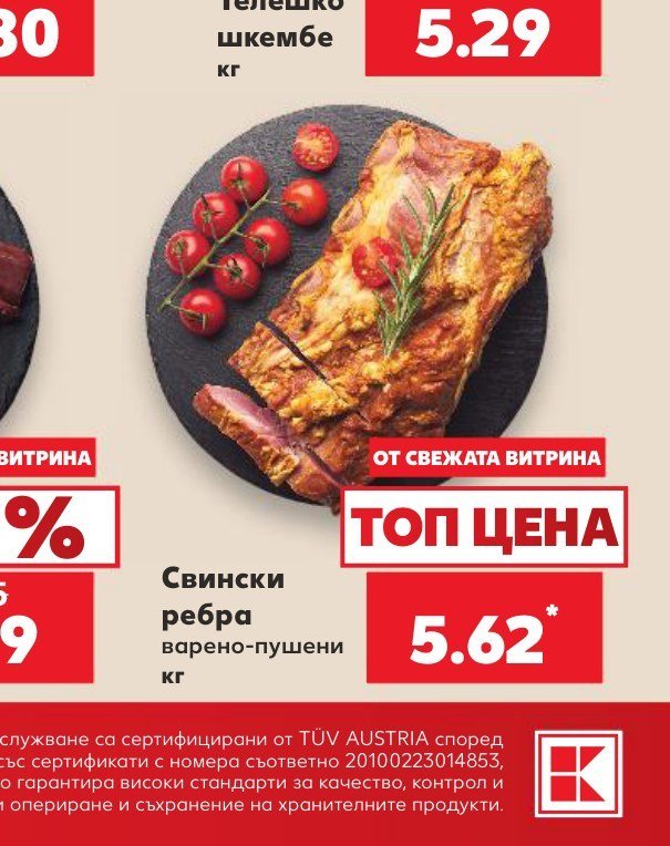 Свнски ребра варено-пушени кг - Кауфланд