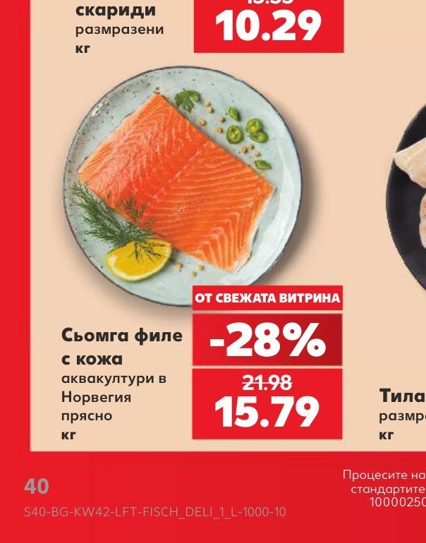Сьомга филе с кожа аквакултури в Норвегия прясно кг - Кауфланд