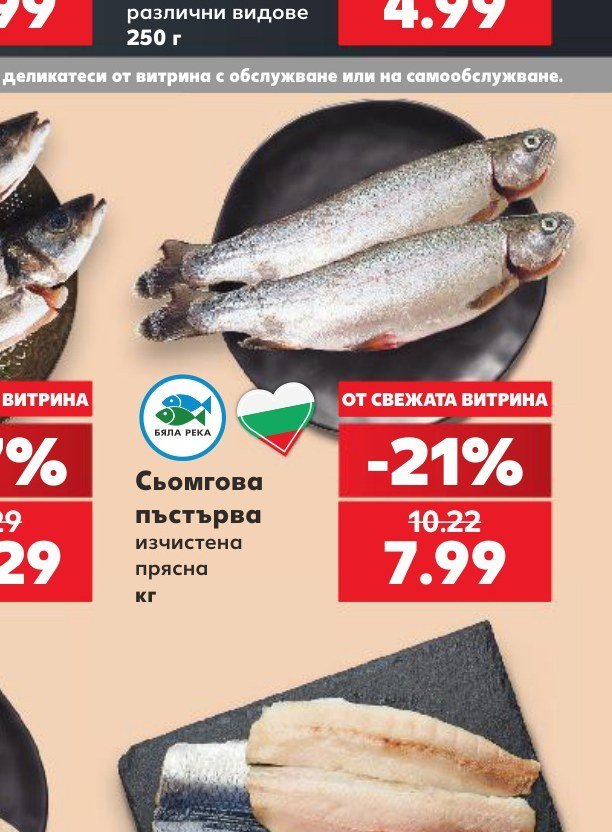 Сьомгова пъстърва изчистена прясна - Кауфланд