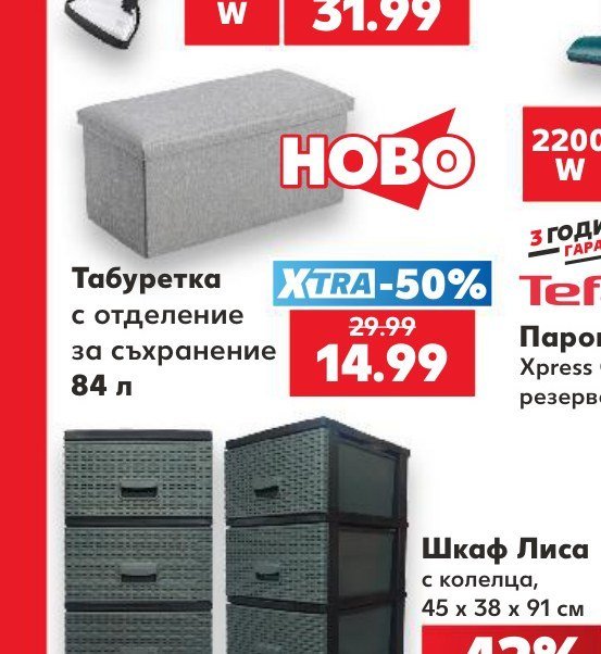 Табуретка с отделение за съхранение 84 л - Кауфланд