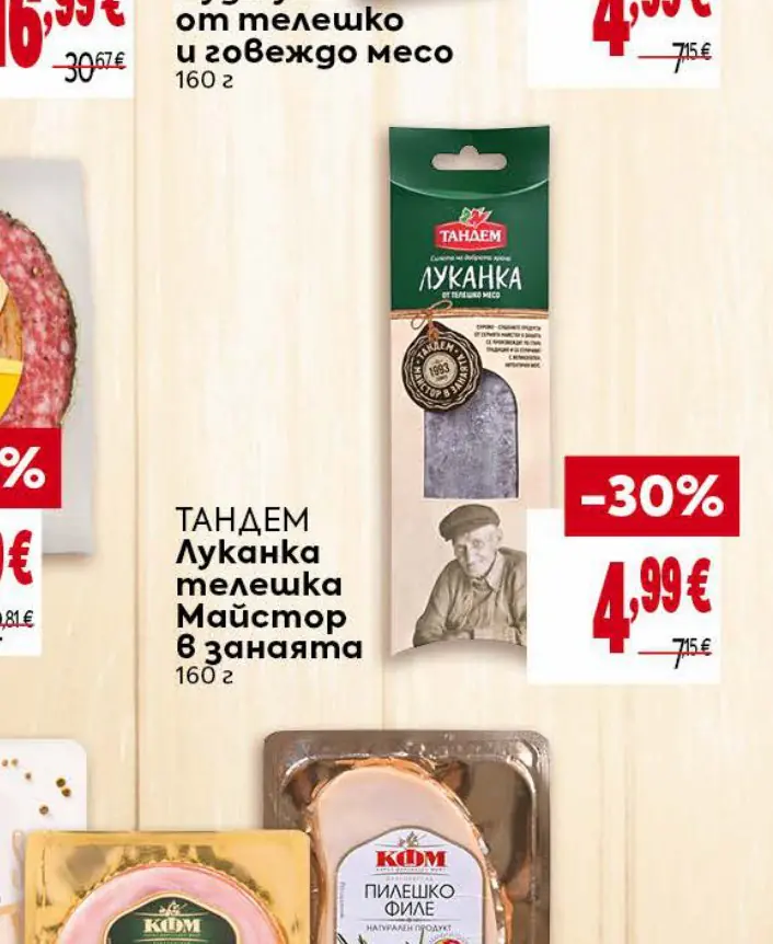ТАНДЕМ Луканка телешка Майстор в занаята 160 г - Била