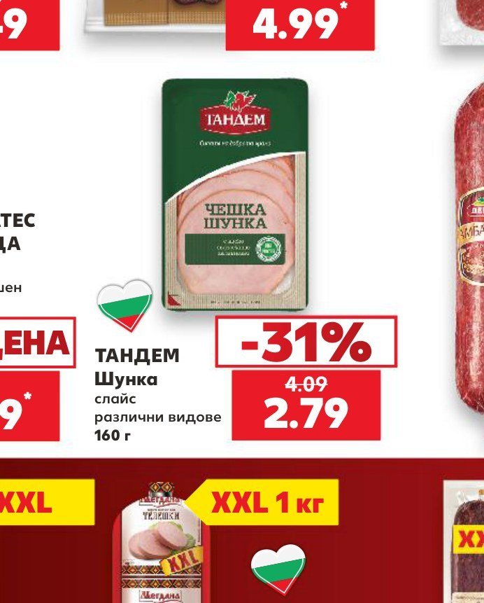 ТАНДЕМ Шунка слайс различни видове 160 г - Кауфланд