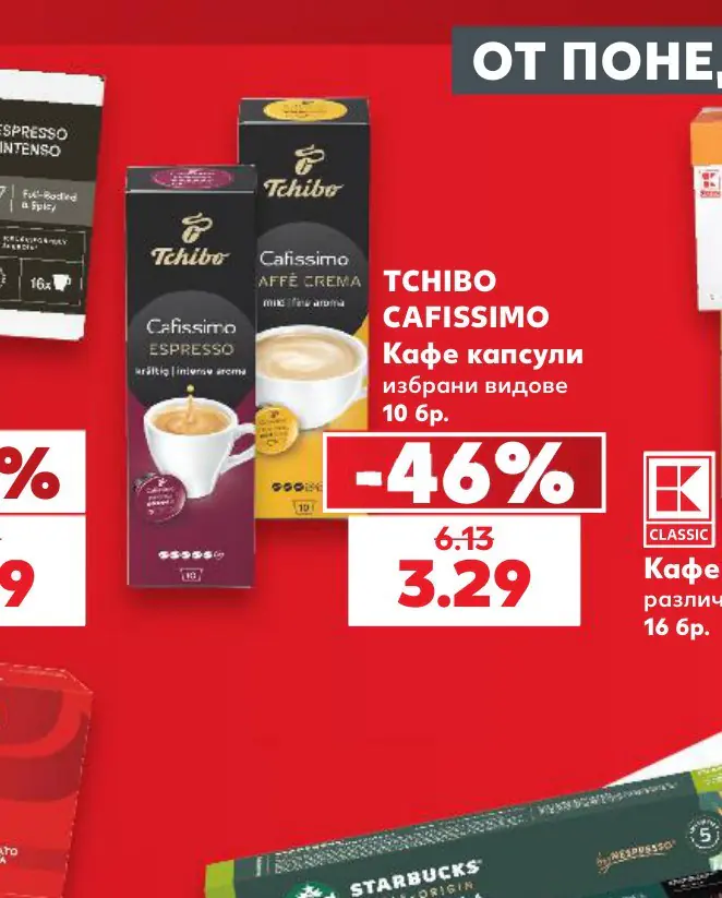 TCHIBO CAFISSIMO Кафе капсули избрани видове 10 бр - Кауфланд