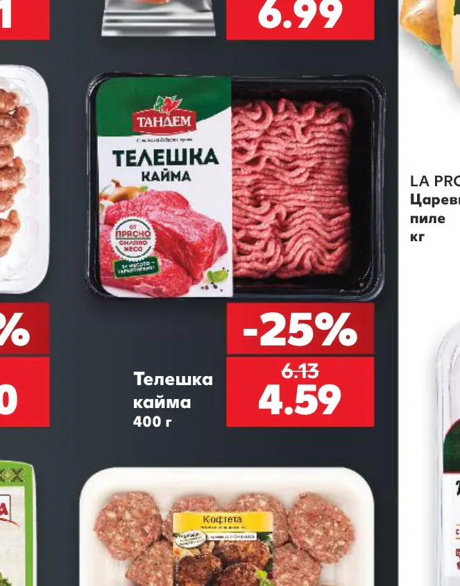 Телешка кайма 400 г - Кауфланд