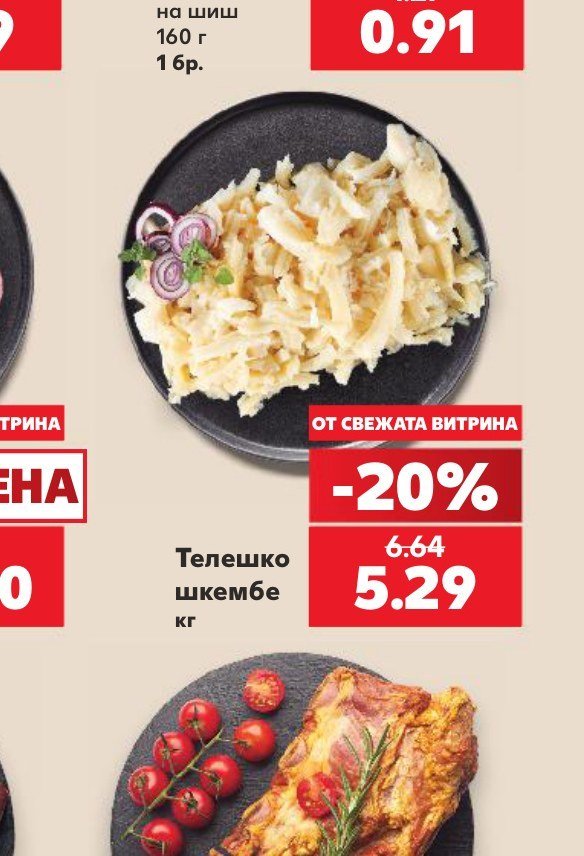 Телешко шкембе - Кауфланд