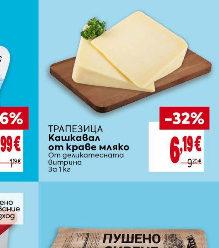 ТРАПЕЗИЦА Кашкавал от краве мляко от деликатесната витрина За 1 кг - Била