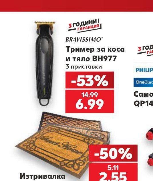 Тример за коса и тяло BH977 - Кауфланд