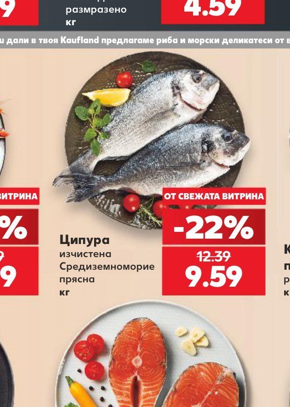 Ципура изчистена Средиземноморие прясна - Кауфланд