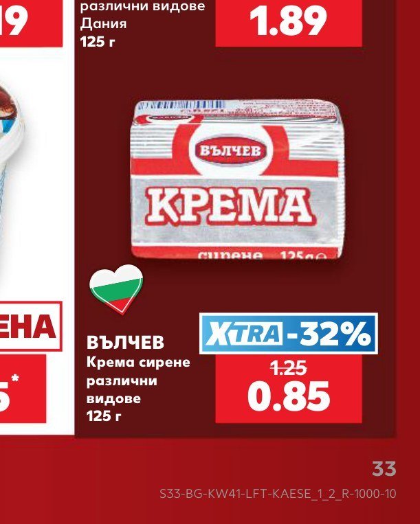 Вълчев Крема сирене различни видове 125 г - Кауфланд