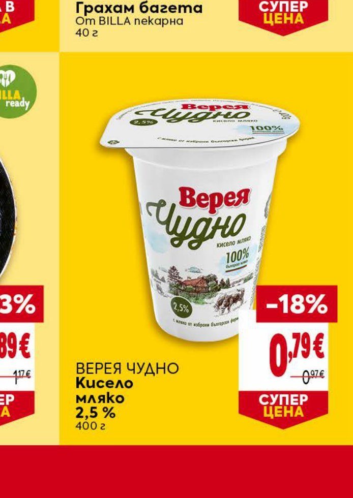 ВЕРЕЯ ЧУДНО Кисело мляко 2,5 % 400 г - Била