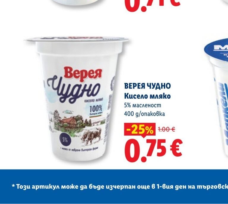 ВЕРЕЯ ЧУДНО Кисело мляко 5% масленост 400 g/опаковка - Лидл