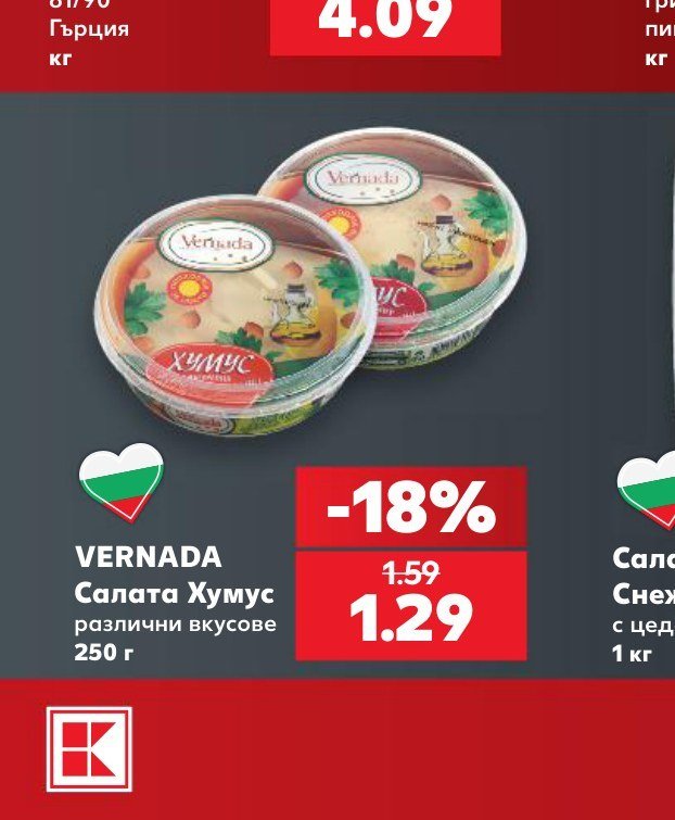 VERNADA Салата Хумус различни вкусове 250 г - Кауфланд
