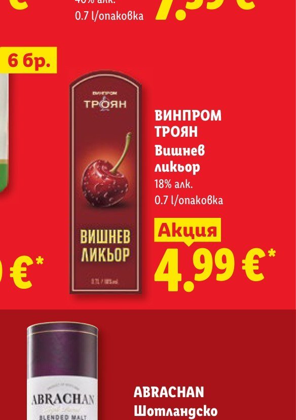 ВИНПРОМ ТРОЯН Вишнев ликьор 18% алк. 0.7 l/опаковка 0.7 l - Лидл