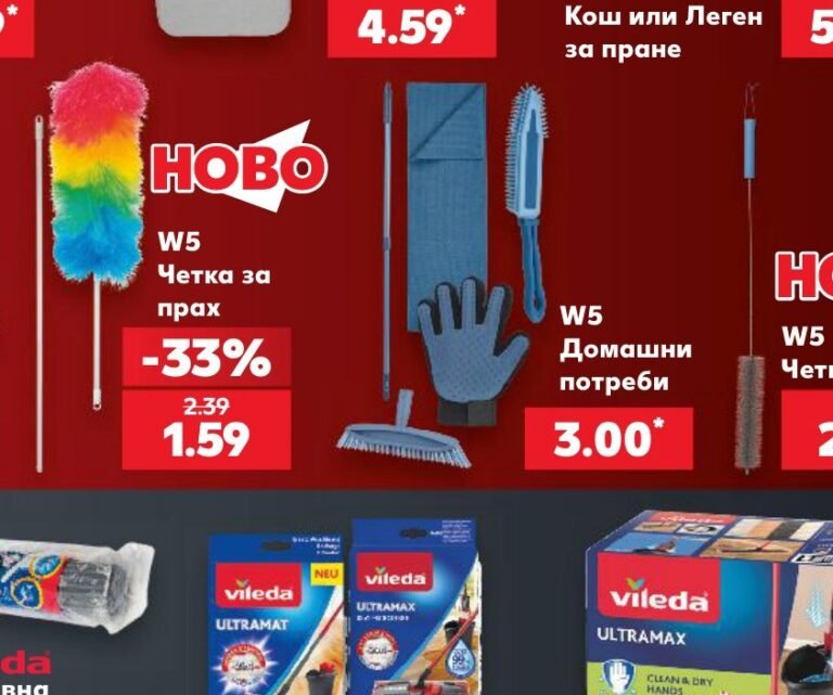W5 Четка за прах - Кауфланд
