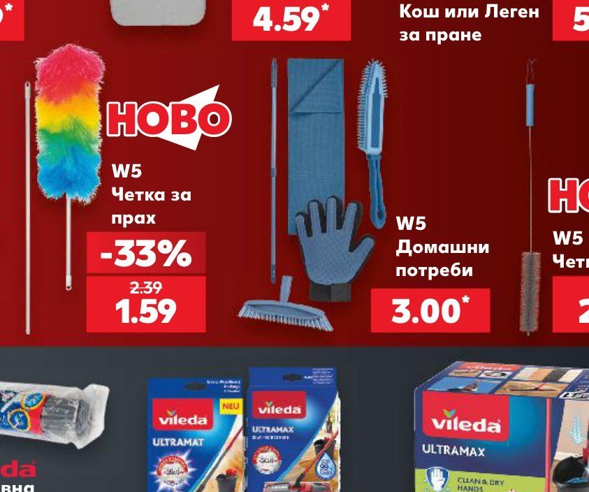 W5 Четка за прах - Кауфланд