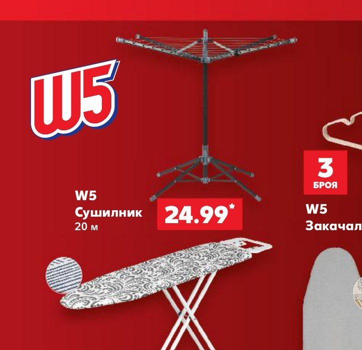W5 Сушилник 20 м 20 м - Кауфланд