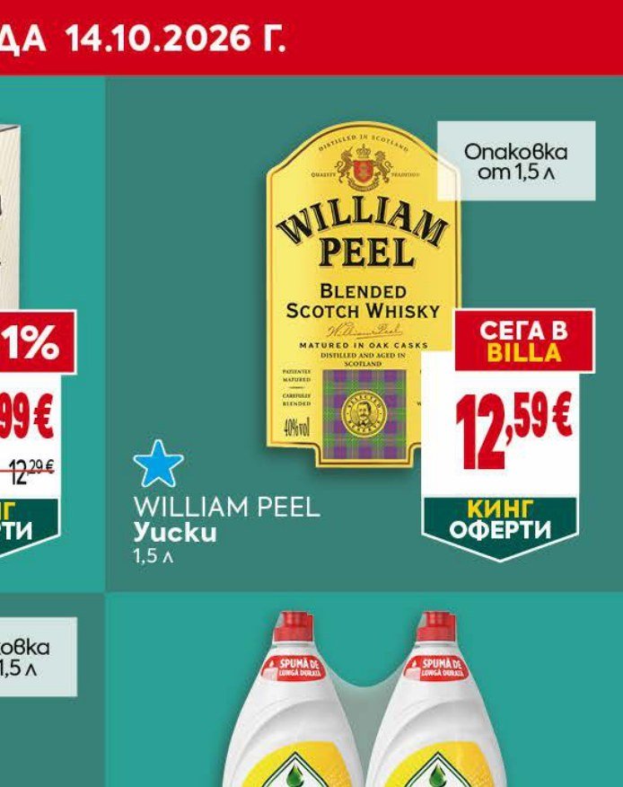 WILLIAM PEEL Blended Scotch Whisky 1,5 л - Била