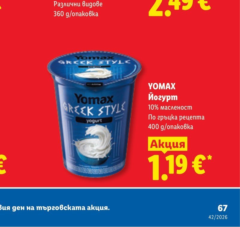 YOMAX Йогурт 10% масленост По гръцка рецепта 400 g/опаковка - Лидл