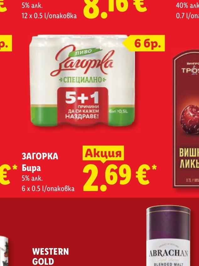 ЗАГОРКА Бира 5% алк 6 x 0.5 l - Лидл
