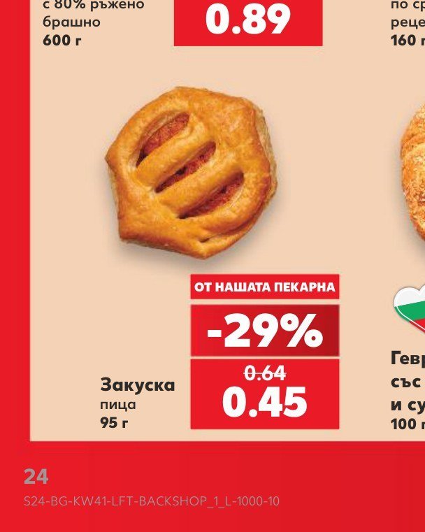 Закуска пица 95 г - Кауфланд