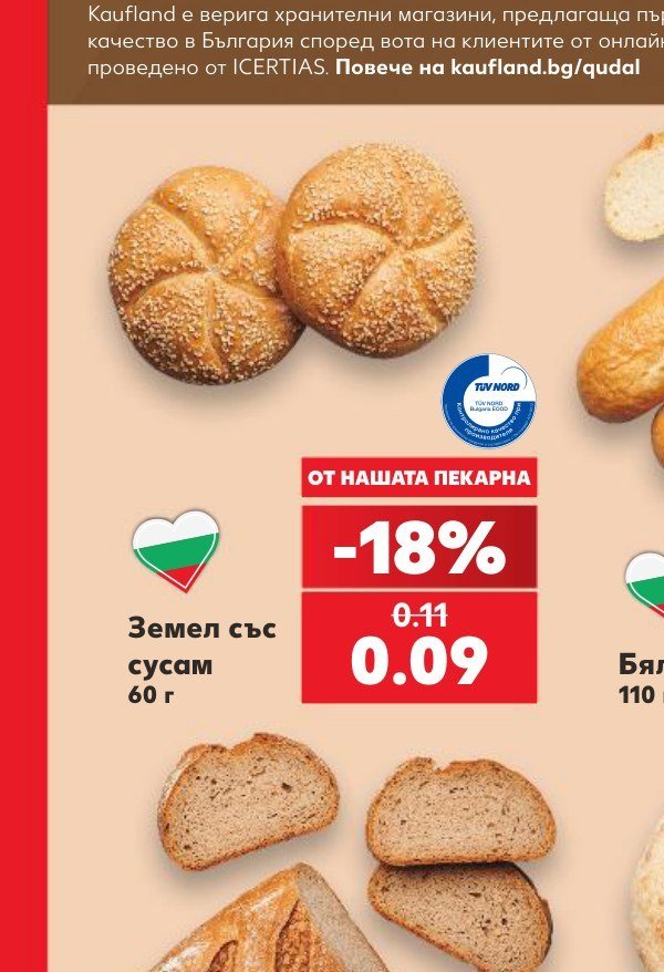 Земел със сусам 60 г - Кауфланд