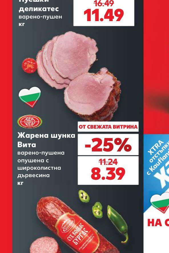 Жарена шунка Вита варено-пушена опушена с широколистна дървесина кг - Кауфланд