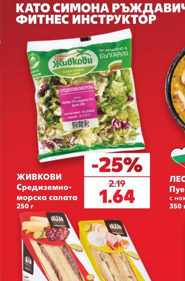 ЖИВКОВИ Средиземноморска салата 250 г - Кауфланд