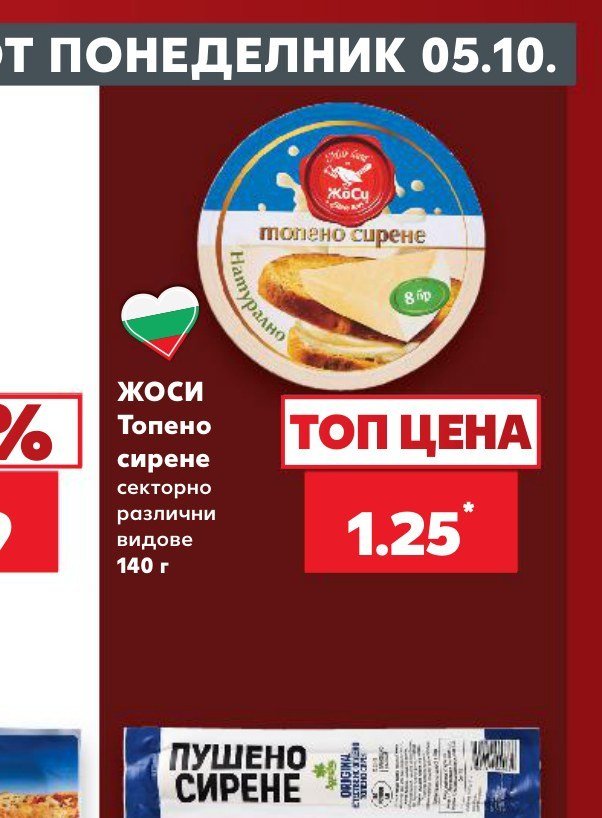 Жоси Топено сирене секторно различни видове 140 г - Кауфланд