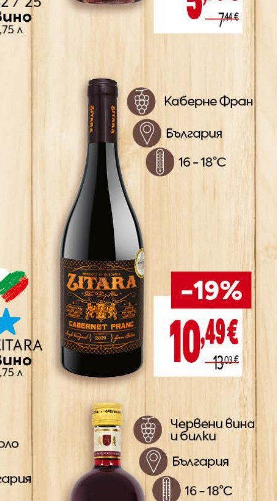ZITARA CABERNET FRANC - Била